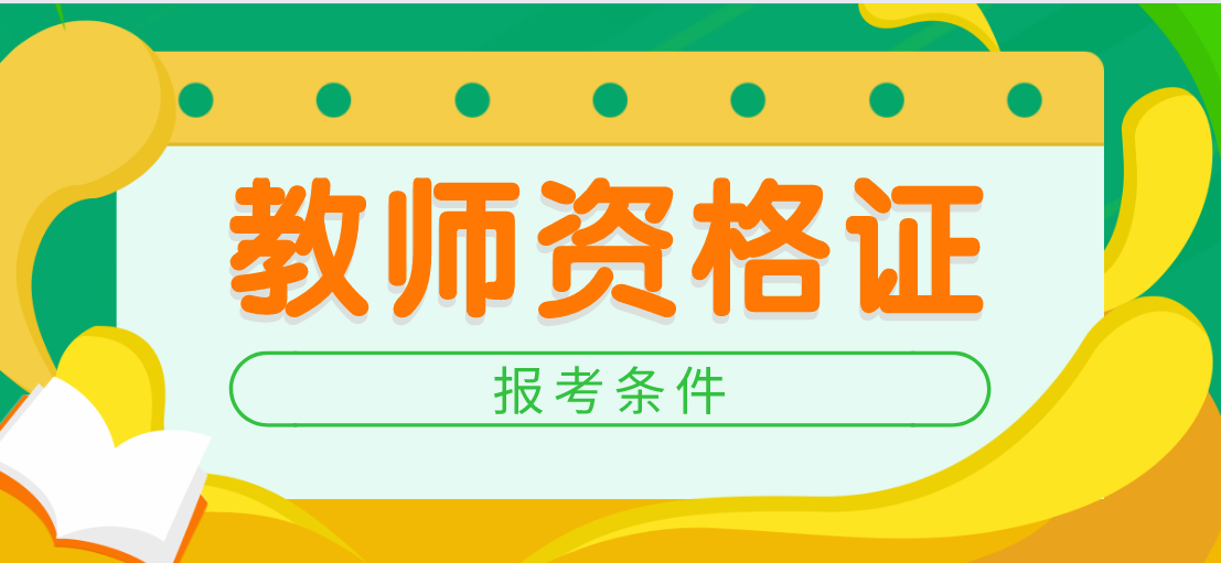 2020下半年湖南教师资格证报考条件