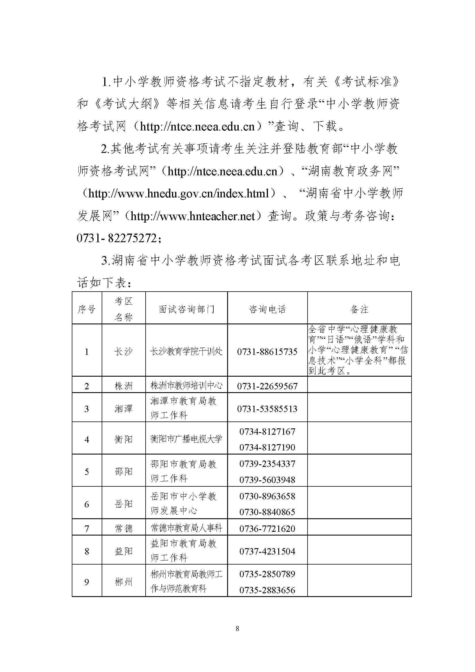 2018年下半年湖南中小学教师资格考试 (面试)公告
