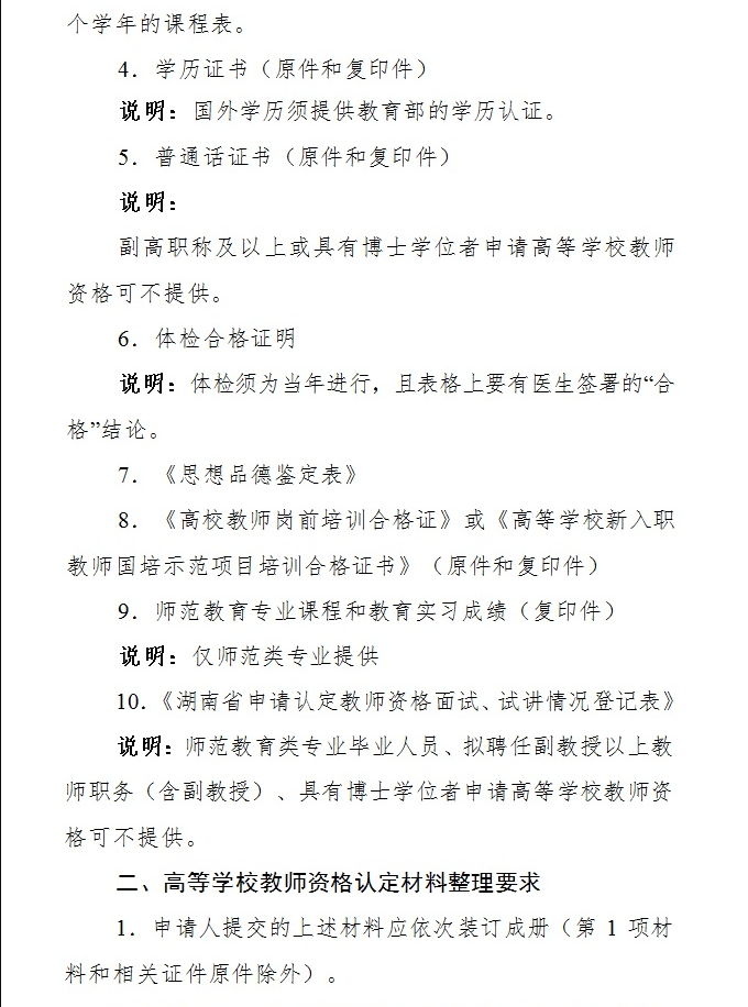 湖南省2018年教师资格认定中小学教师资格考试公告