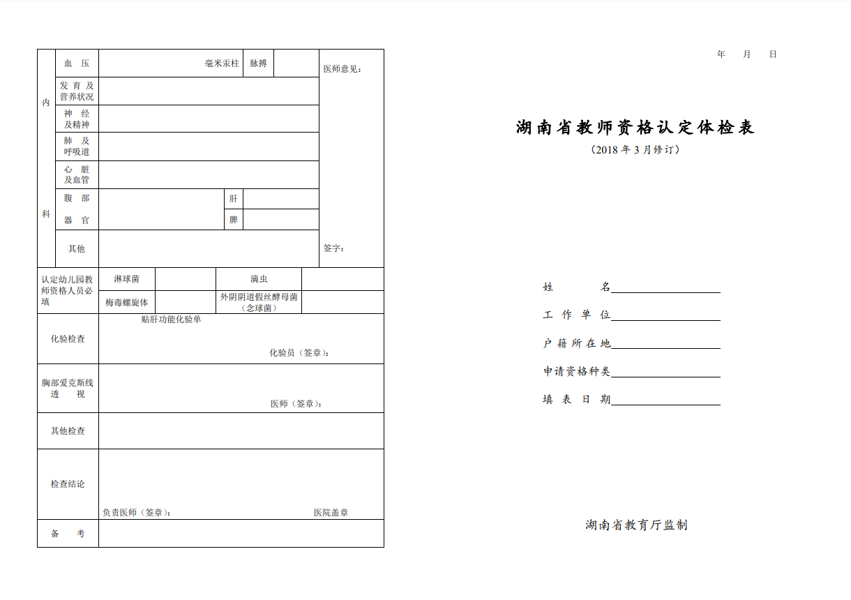 2020年湖南省教师资格认定公告