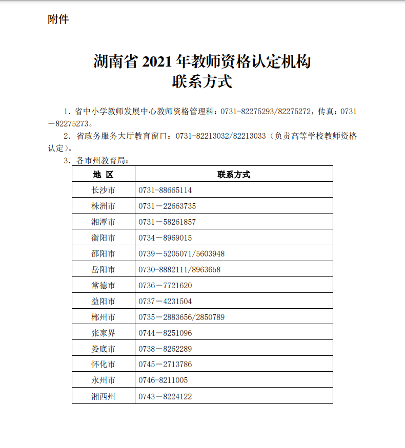 湖南省2021年中小学教师资格认定公告