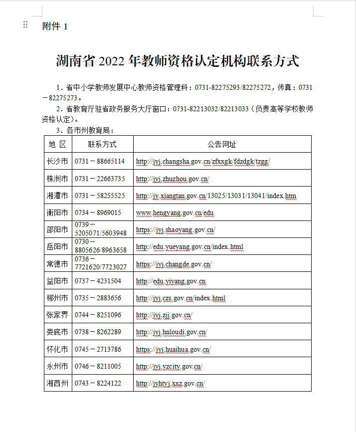 2022年湖南省教师资格认定公告