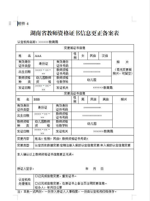 2022年湖南省教师资格认定公告