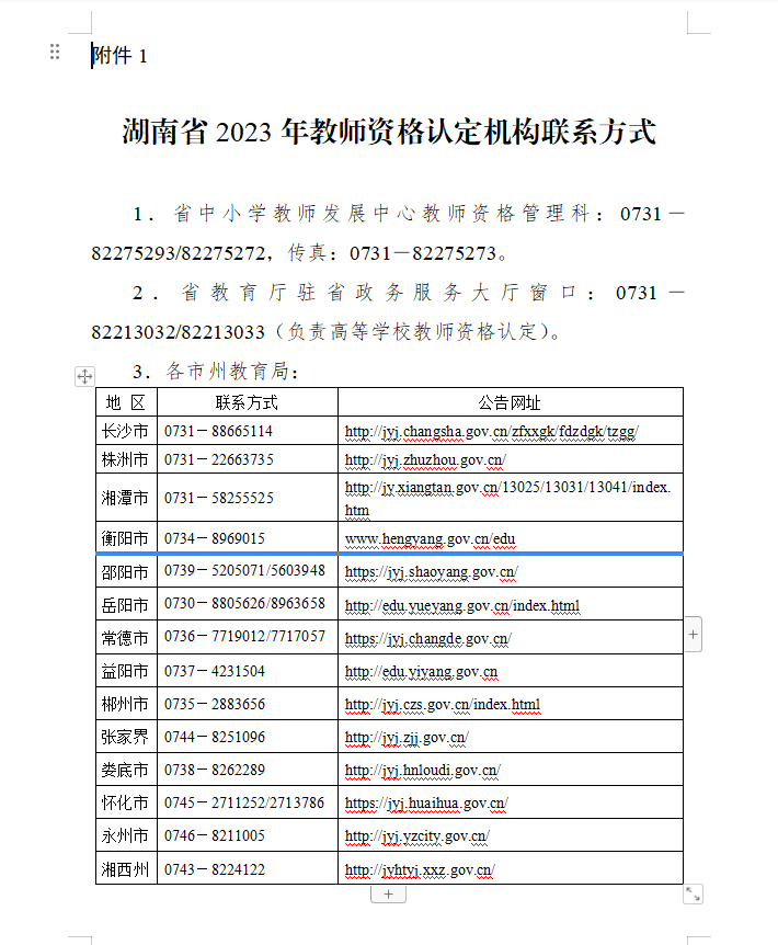 2023年湖南省中小学教师资格认定公告