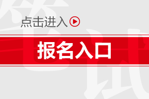 2021年上半年湖南教师资格证报名时间！
