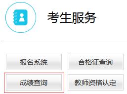 湖南省2019年上半年教师资格面试成绩查询入口在哪？