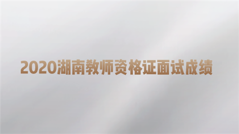 2020年下半年湖南教师资格证面试成绩如何查询?