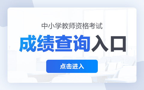 2022年上半年湖南教师资格证面试成绩查询时间是什么时候？
